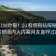 实时51bl炸裂！51视频网站探秘揭秘，震撼圈内人内幕网友直呼过瘾