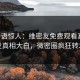 大V一语惊人：维密友免费观看真相引发真相大白，微密圈疯狂转发