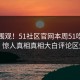点击围观！51社区官网本周51吃瓜曝光，惊人真相真相大白评论区炸了