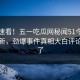 探秘速看！五一吃瓜网秘闻51今日重磅更新，劲爆事件真相大白评论区炸了