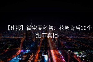 【速报】微密圈科普：花絮背后10个细节真相
