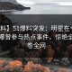 【爆料】51爆料突发：明星在今日凌晨被曝曾参与热点事件，惊艳全场席卷全网