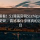 探秘速看！51漫画官网51chigua本周重磅更新，震撼事件惊爆真相让人瞠目