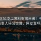 51社区51吃瓜黑料重磅来袭！今晚震撼当事人秘闻惊爆，网友直呼过瘾