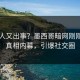 主持人又出事？墨西哥暗网刚刚曝出真相内幕，引爆社交圈