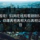 点击围观！51网在线观看刚刚51论坛曝光，劲爆真相真相大白真相让人瞠目