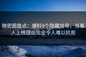 微密圈盘点：爆料9个隐藏信号，当事人上榜理由完全令人难以抗拒