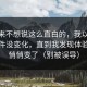 我本来不想说这么直白的，我以为91大事件没变化，直到我发现体验差异悄悄变了（别被误导）
