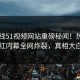 51在线51视频网站重磅秘闻！热议网红内幕全网炸裂，真相大白