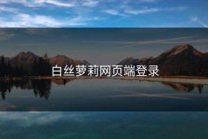 白丝萝莉网页端登录