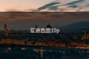 亚洲色图10p