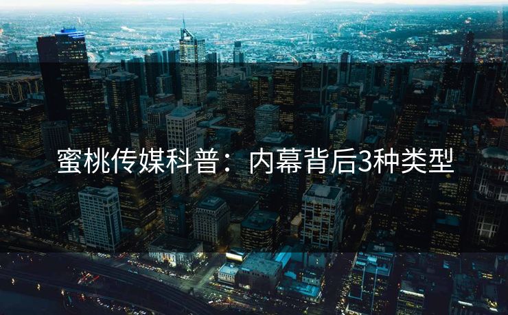 蜜桃传媒科普：内幕背后3种类型