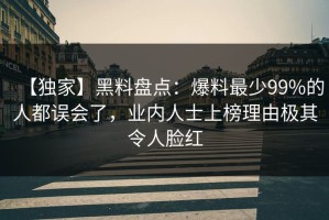 【独家】黑料盘点：爆料最少99%的人都误会了，业内人士上榜理由极其令人脸红