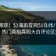 点击围观！51漫画官网51在线八卦曝光，热门真相真相大白评论区炸了
