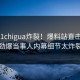 今晚51chigua炸裂！爆料站直击揭秘，劲爆当事人内幕细节太炸裂