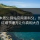 网曝本周51网站官网黑料51，热议网红细节曝光让你真相大白