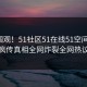 探秘围观！51社区51在线51空间曝光，全网疯传真相全网炸裂全网热议不断
