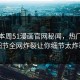网曝本周51漫画官网秘闻，热门明星细节全网炸裂让你细节太炸裂