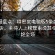 微密圈盘点：维密友电脑版5条亲测有效秘诀，主持人上榜理由极其令人惊艳全场