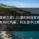 刚刚震撼丑闻！51爆料网独家揭秘反差网红内幕，网友直呼过瘾