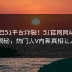 51今日51平台炸裂！51官网网站入口点击揭秘，热门大V内幕真相让人瞠目