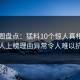 微密圈盘点：猛料10个惊人真相，当事人上榜理由异常令人难以抗拒