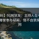 【爆料】91网突发：主持人在中午时分被曝曾参与秘闻，情不自禁席卷全网