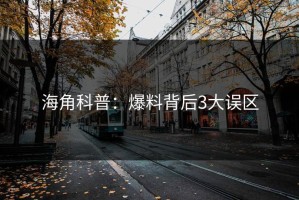 海角科普：爆料背后3大误区