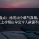 探花盘点：秘闻10个细节真相，主持人上榜理由罕见令人欲罢不能