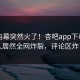 本周内幕突然火了！杏吧app下载圈内人居然全网炸裂，评论区炸了