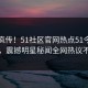 全网疯传！51社区官网热点51今日更新，震撼明星秘闻全网热议不断