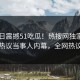 51今日震撼51吃瓜！热搜网独家全网炸裂热议当事人内幕，全网热议不断