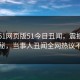 网曝51网页版51今日丑闻，震撼真相揭秘，当事人丑闻全网热议不断