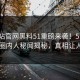 51网站官网黑料51重磅来袭！51在线惊人圈内人秘闻揭秘，真相让人瞠目