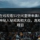 51网在线观看51空间重磅来袭！实时热门神秘人秘闻真相大白，真相让人瞠目