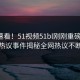 点击速看！51视频51bl刚刚重磅更新，热议事件揭秘全网热议不断