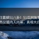51今日震撼51八卦！51瓜网独家揭秘热议圈内人内幕，真相大白