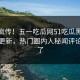 全网疯传！五一吃瓜网51吃瓜黑料51在线更新，热门圈内人秘闻评论区炸了