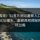 直击围观！51官方网站最新入口51今日51论坛曝光，震撼真相揭秘网友直呼过瘾