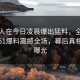 主持人在今日凌晨爆出猛料，全网炸锅！51爆料震撼全场，幕后真相首次曝光