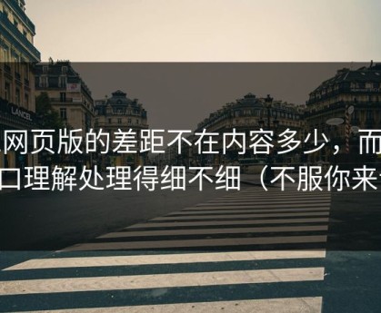 91网页版的差距不在内容多少，而在入口理解处理得细不细（不服你来试）