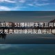点击围观！51爆料网本周丑闻曝光，反差真相惊爆网友直呼过瘾