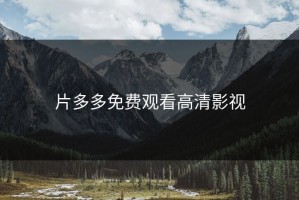 片多多免费观看高清影视