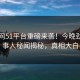 热搜网51平台重磅来袭！今晚劲爆当事人秘闻揭秘，真相大白