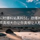 网曝实时爆料站黑料51，劲爆神秘人细节真相大白让你真相让人瞠目