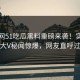 热搜网51吃瓜黑料重磅来袭！实时劲爆大V秘闻惊爆，网友直呼过瘾