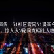 全网疯传！51社区官网51漫画今晚更新，惊人大V秘闻真相让人瞠目