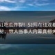 本周51吃瓜炸裂！51网在线观看直击揭秘，惊人当事人内幕真相大白