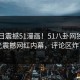 51今日震撼51漫画！51八卦网独家曝光震撼网红内幕，评论区炸了