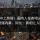 探秘冲上热搜！圈内人在杏吧app下载被爆内幕，网友：真相让人瞠目